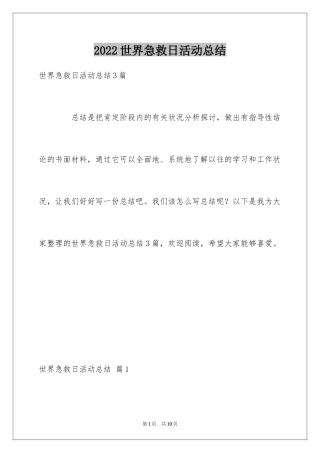 2024世界急救日活动总结