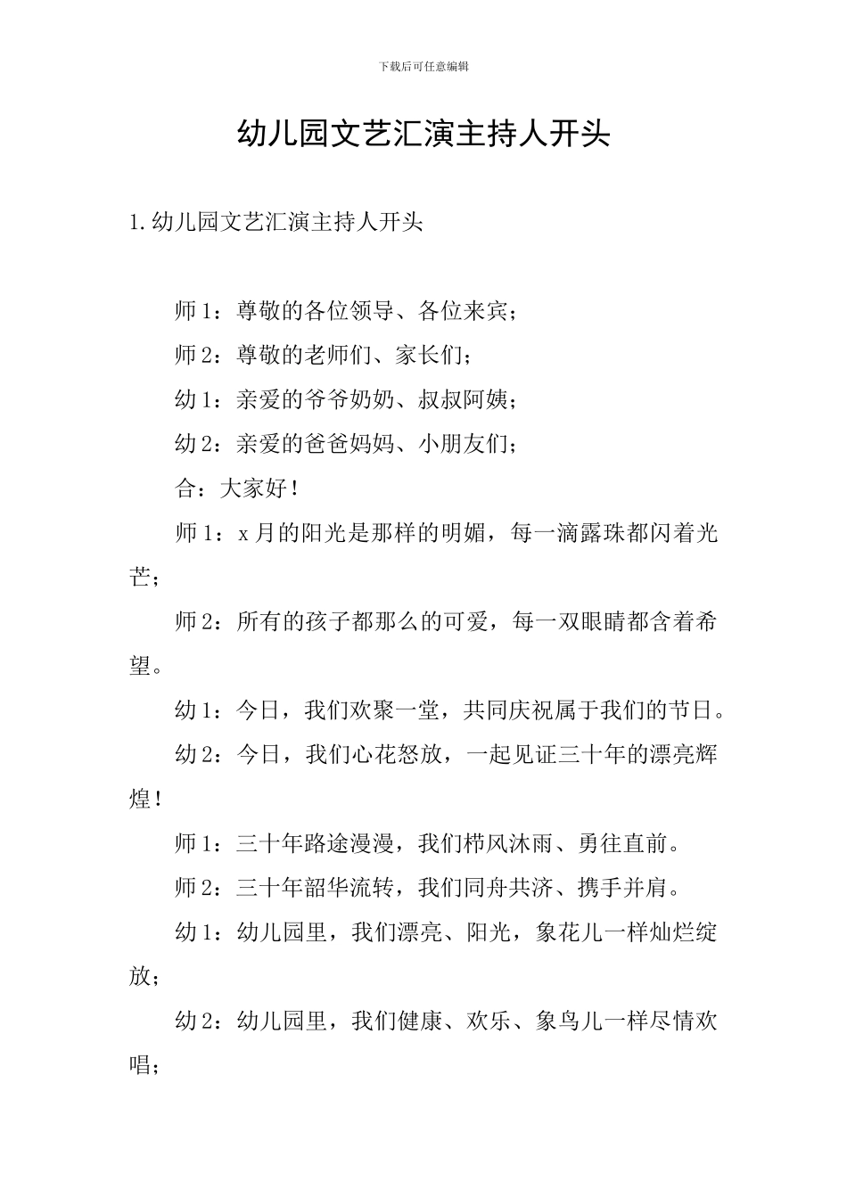 幼儿园文艺汇演主持人开头_第1页