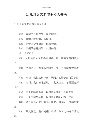 幼儿园文艺汇演主持人开头