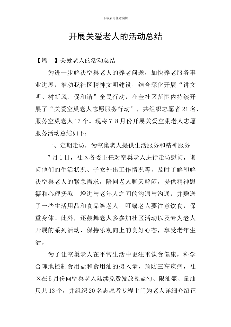 开展关爱老人的活动总结_第1页