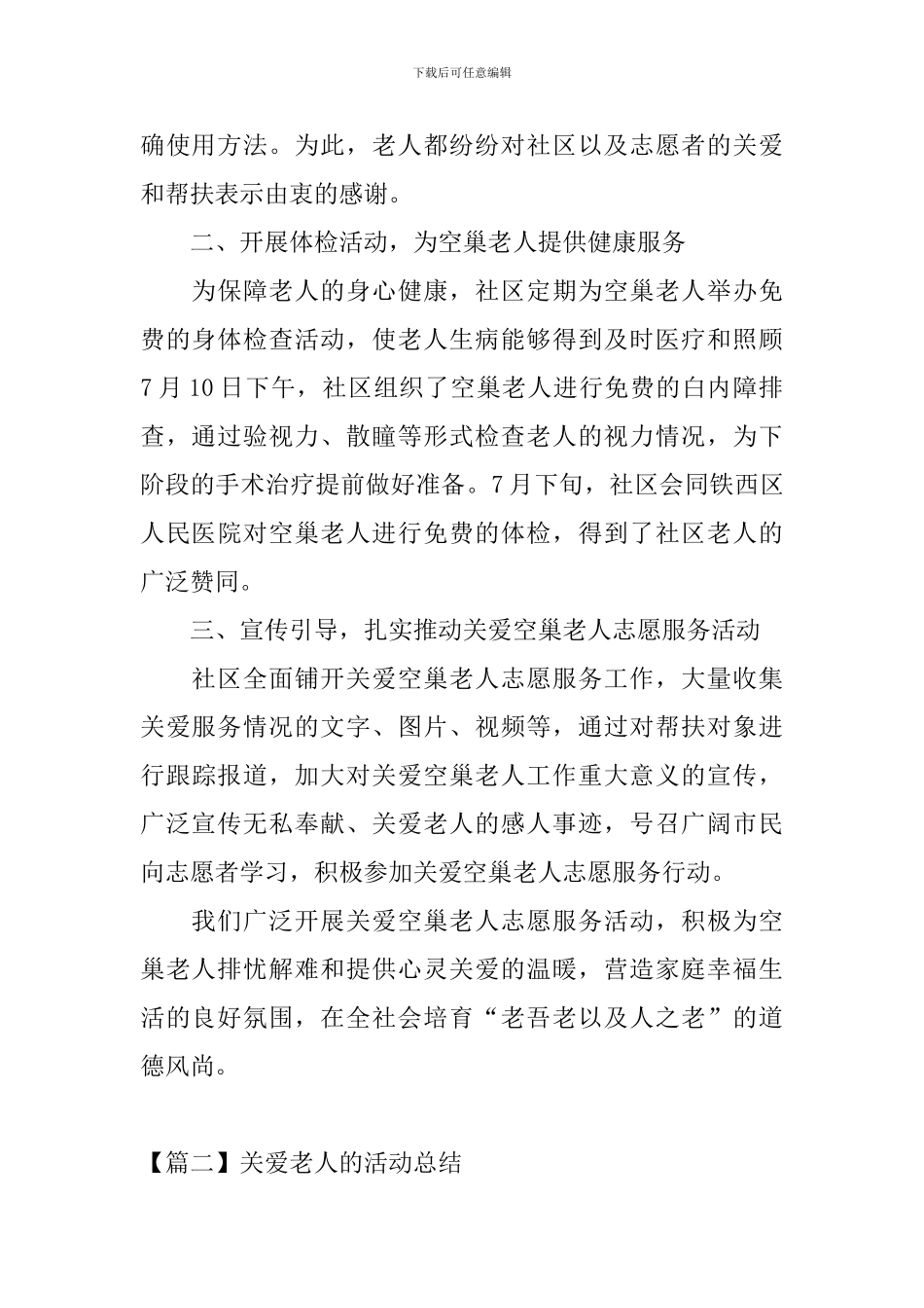 开展关爱老人的活动总结_第2页