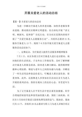 开展关爱老人的活动总结