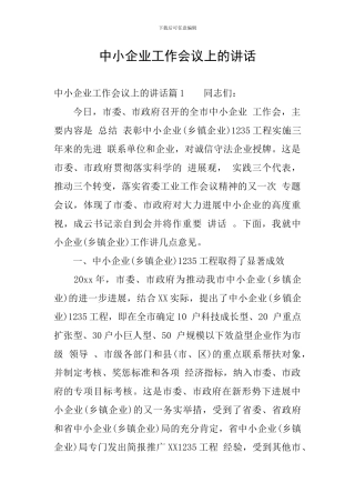 中小企业工作会议上的讲话