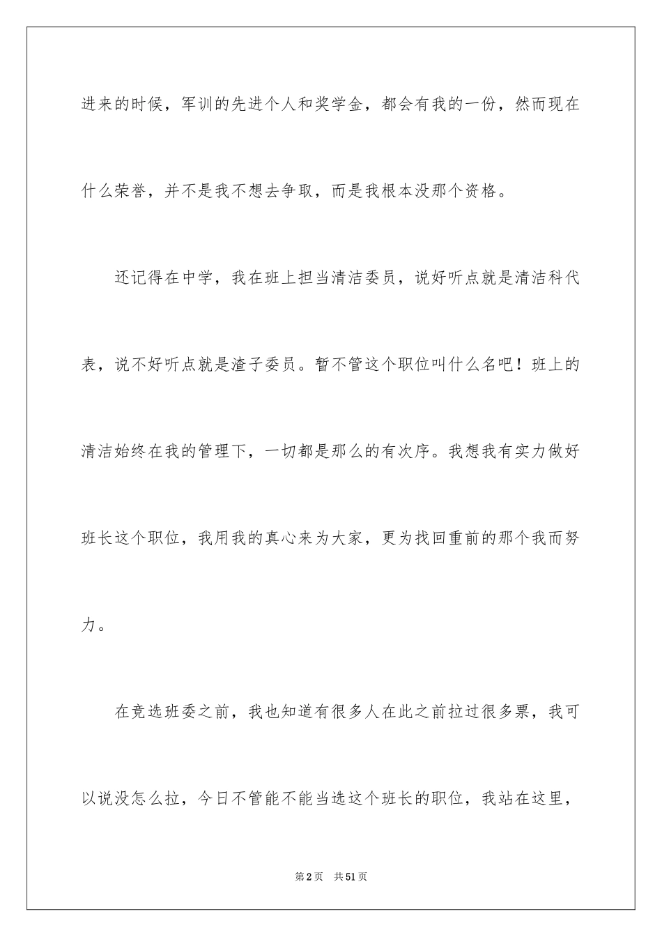 2024大一竞选班干部演讲稿_1_第2页