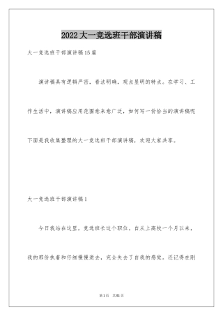 2024大一竞选班干部演讲稿_1