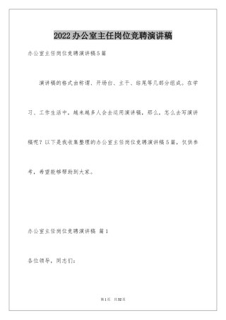 2024办公室主任岗位竞聘演讲稿_211