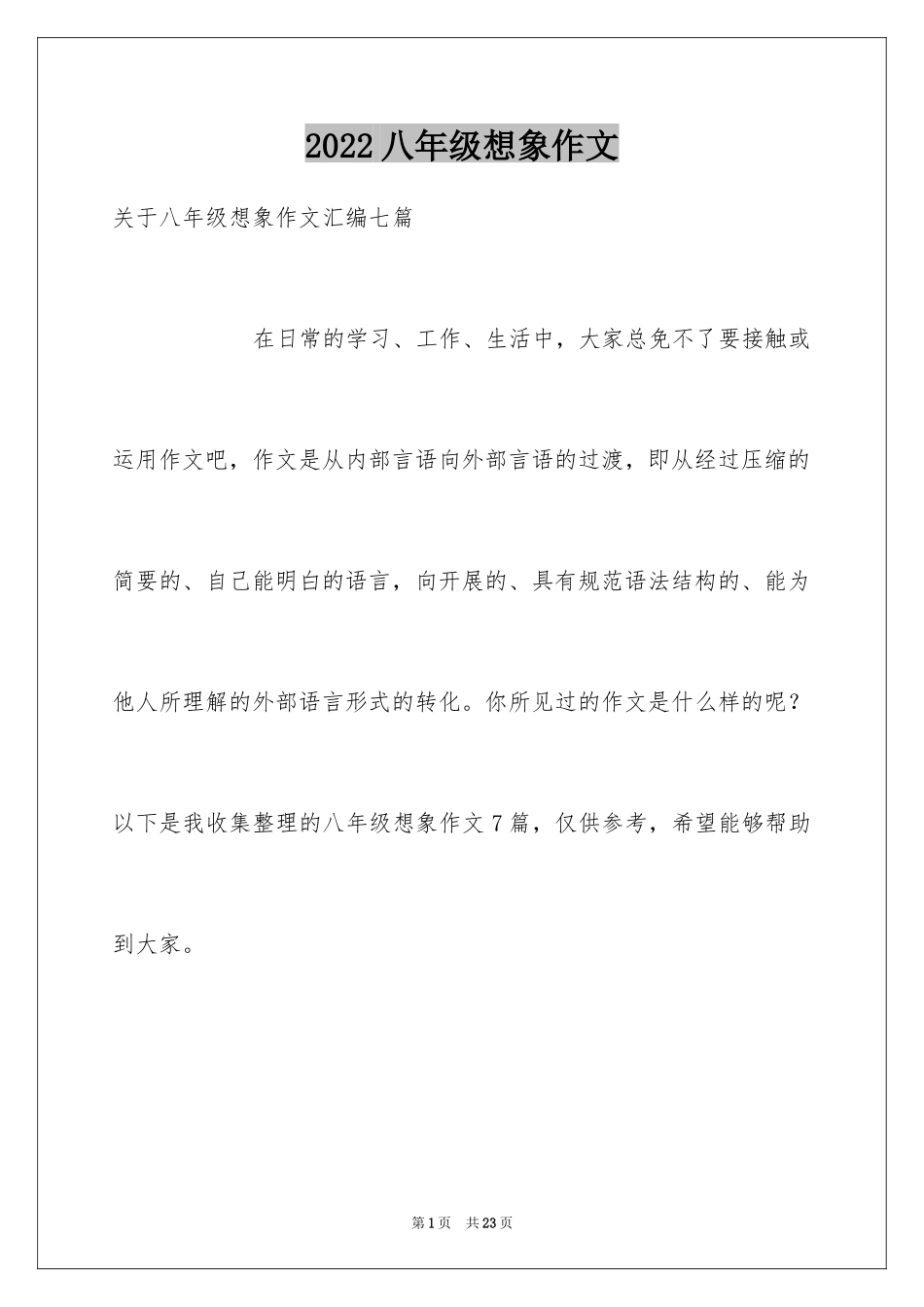 2024八年级想象作文_2_第1页