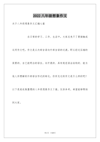 2024八年级想象作文_2