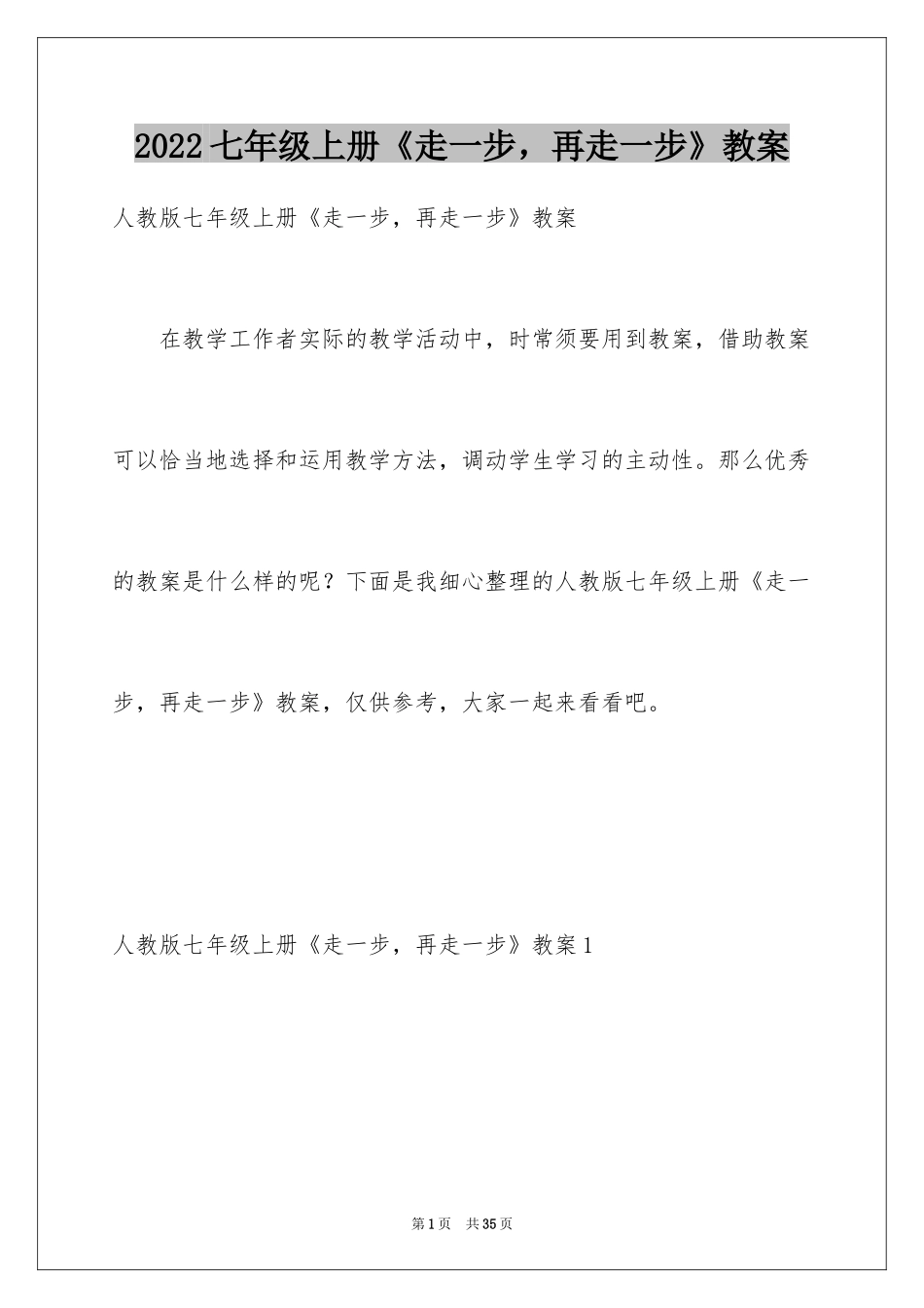 2024七年级上册《走一步，再走一步》教案_1_第1页