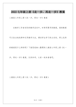 2024七年级上册《走一步，再走一步》教案_1