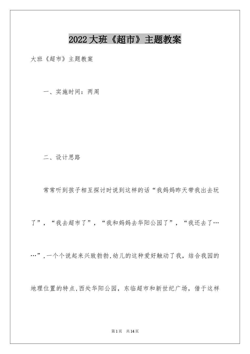 2024大班《超市》主题教案_第1页