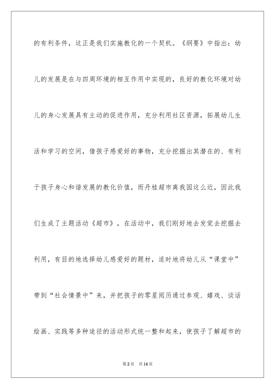 2024大班《超市》主题教案_第2页