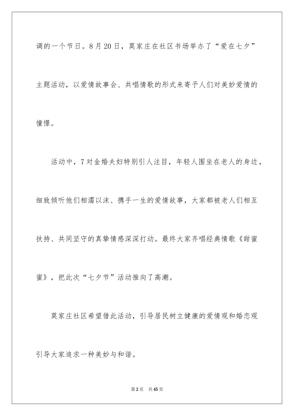 2024七夕情人节活动总结_2_第2页