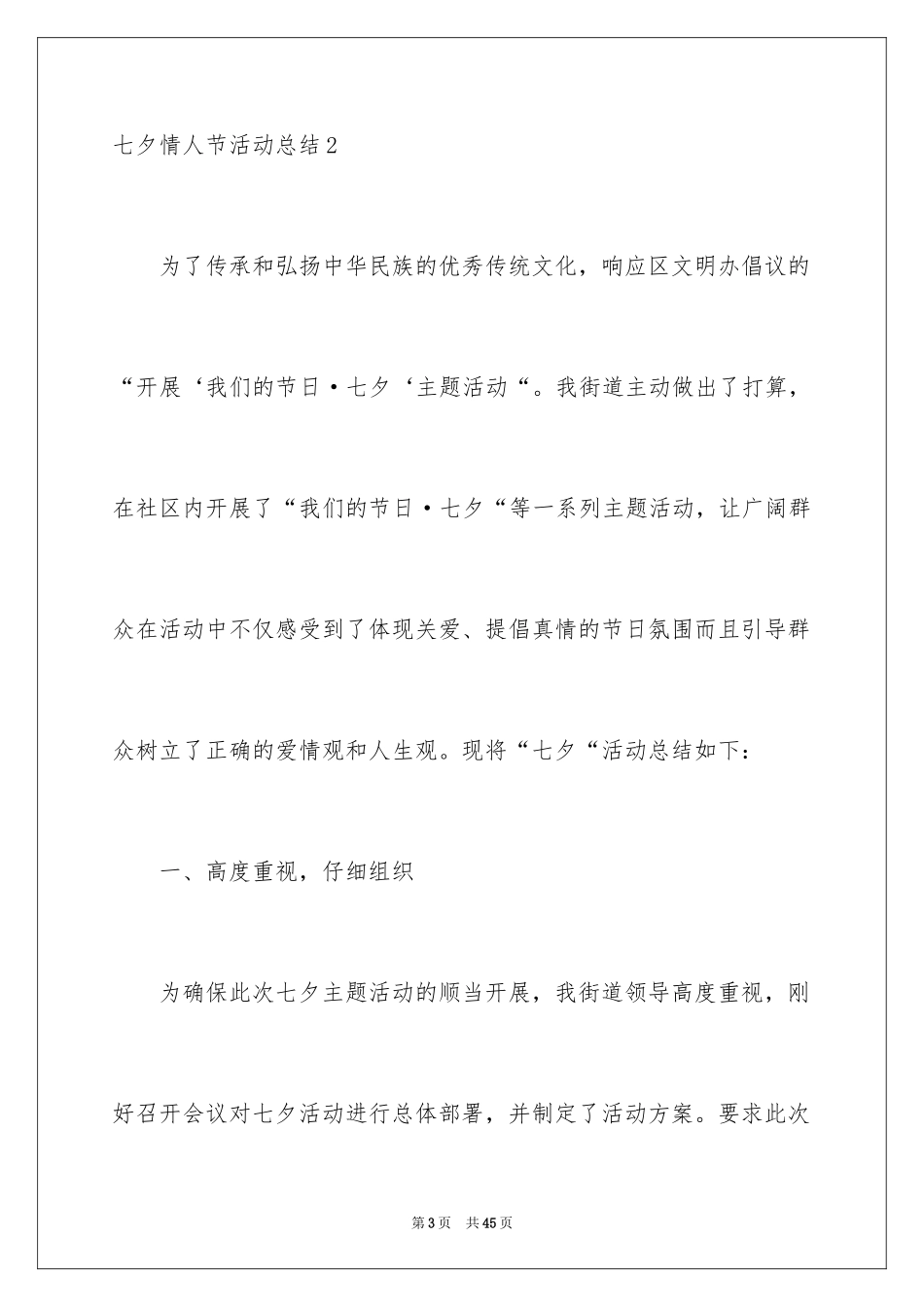 2024七夕情人节活动总结_2_第3页