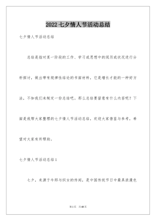2024七夕情人节活动总结_2