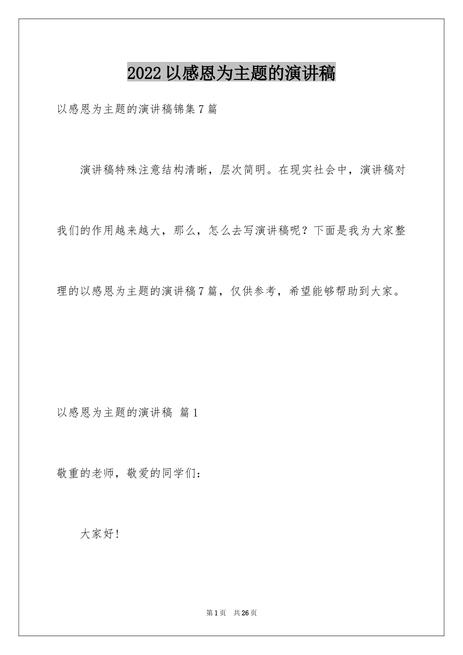 2024以感恩为主题的演讲稿_123_第1页