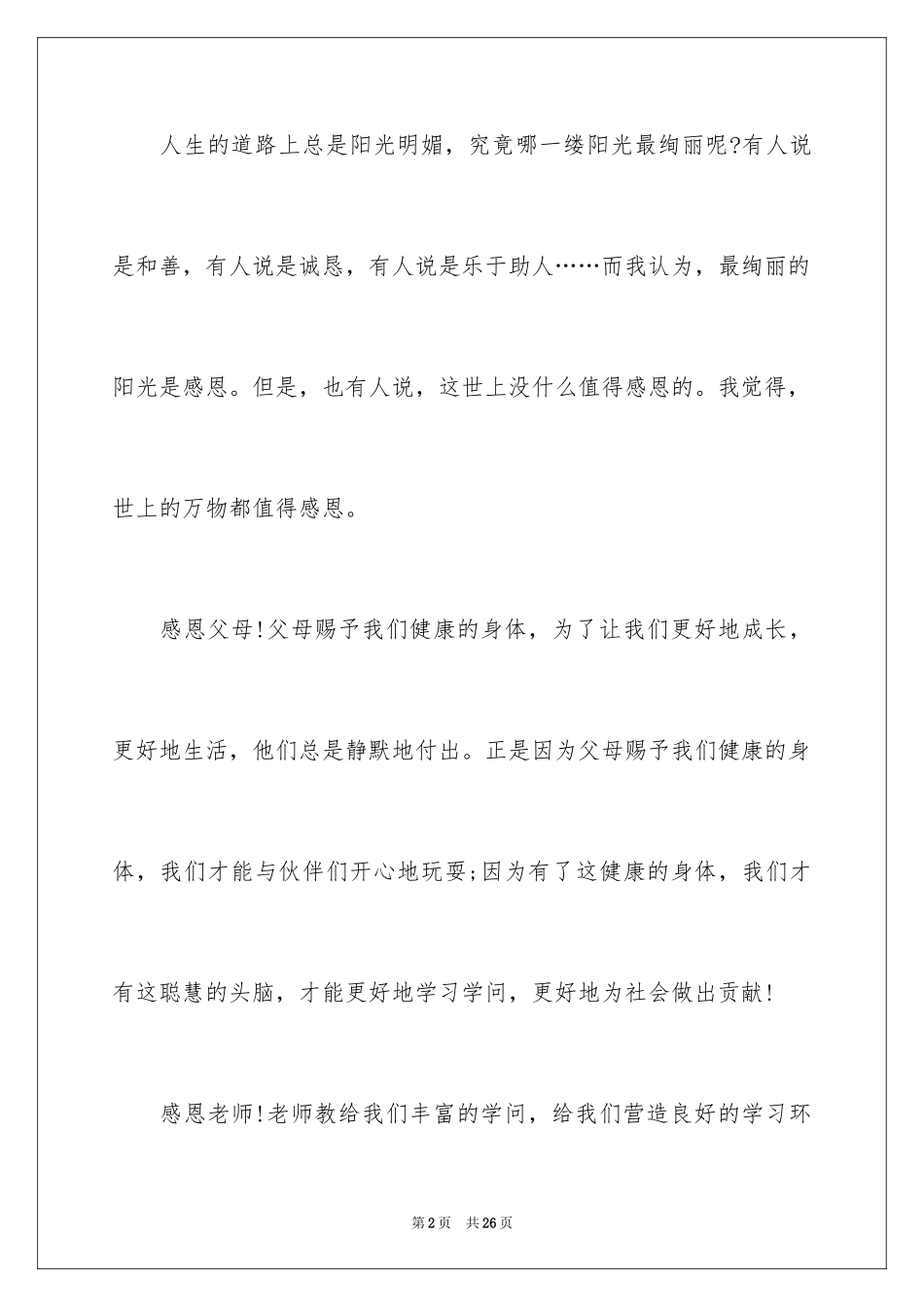 2024以感恩为主题的演讲稿_123_第2页