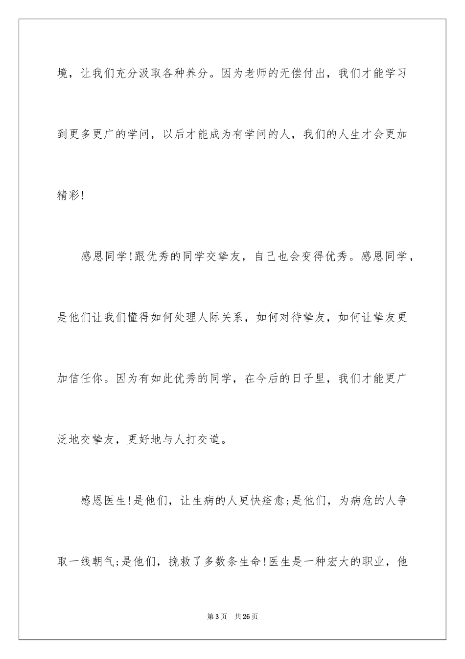 2024以感恩为主题的演讲稿_123_第3页