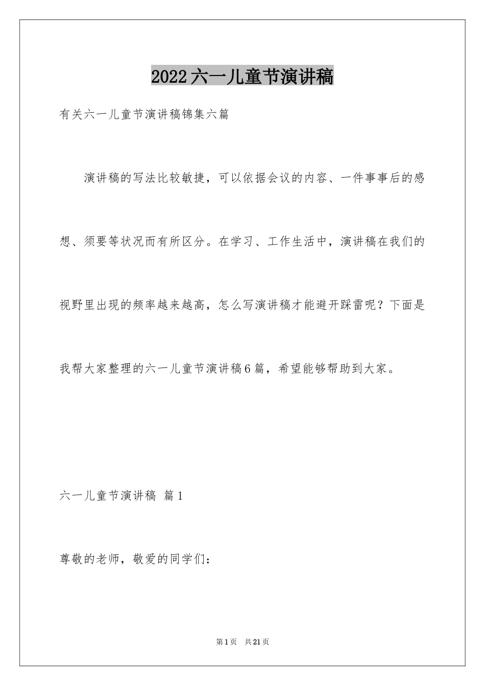 2024六一儿童节演讲稿_618_第1页