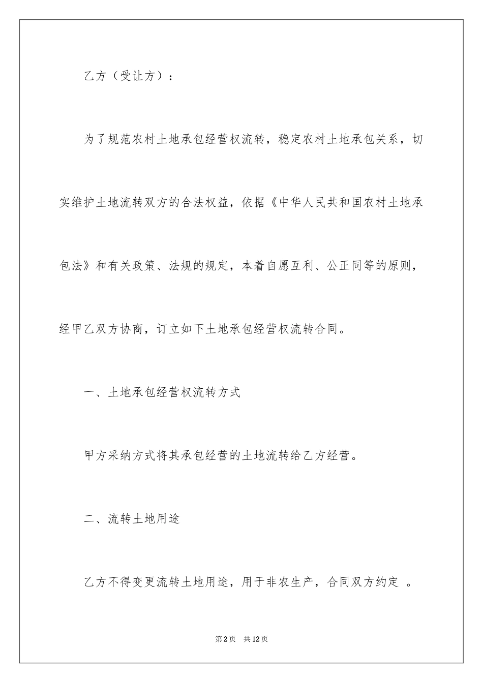 2024土地使用权转让协议书_第2页