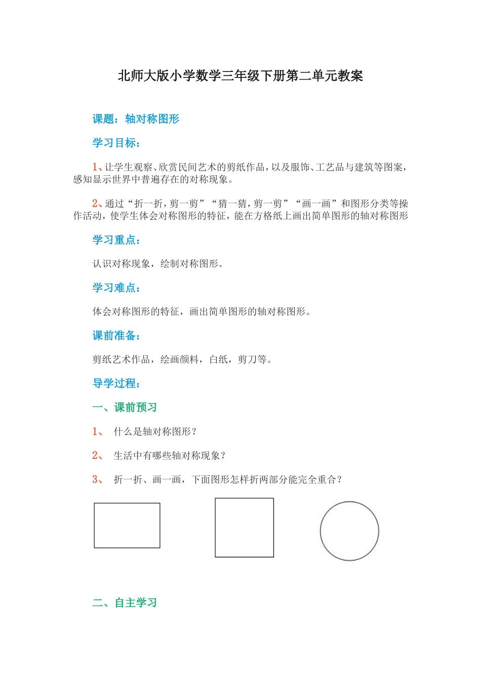 三年级数学轴对称图形教案_第1页