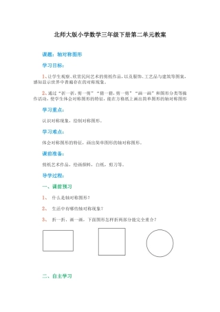三年级数学轴对称图形教案