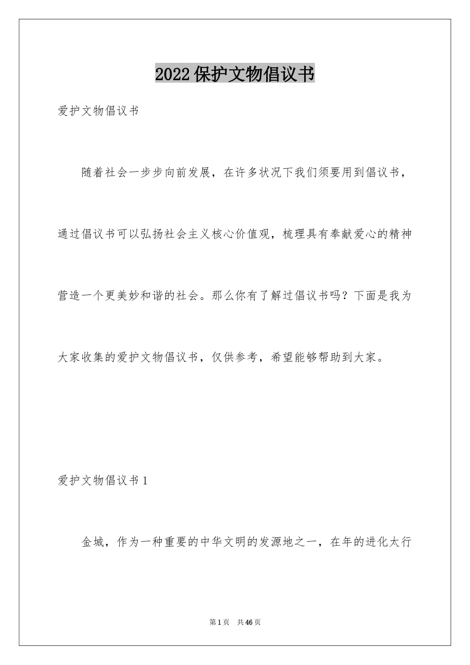 2024保护文物倡议书_1_第1页