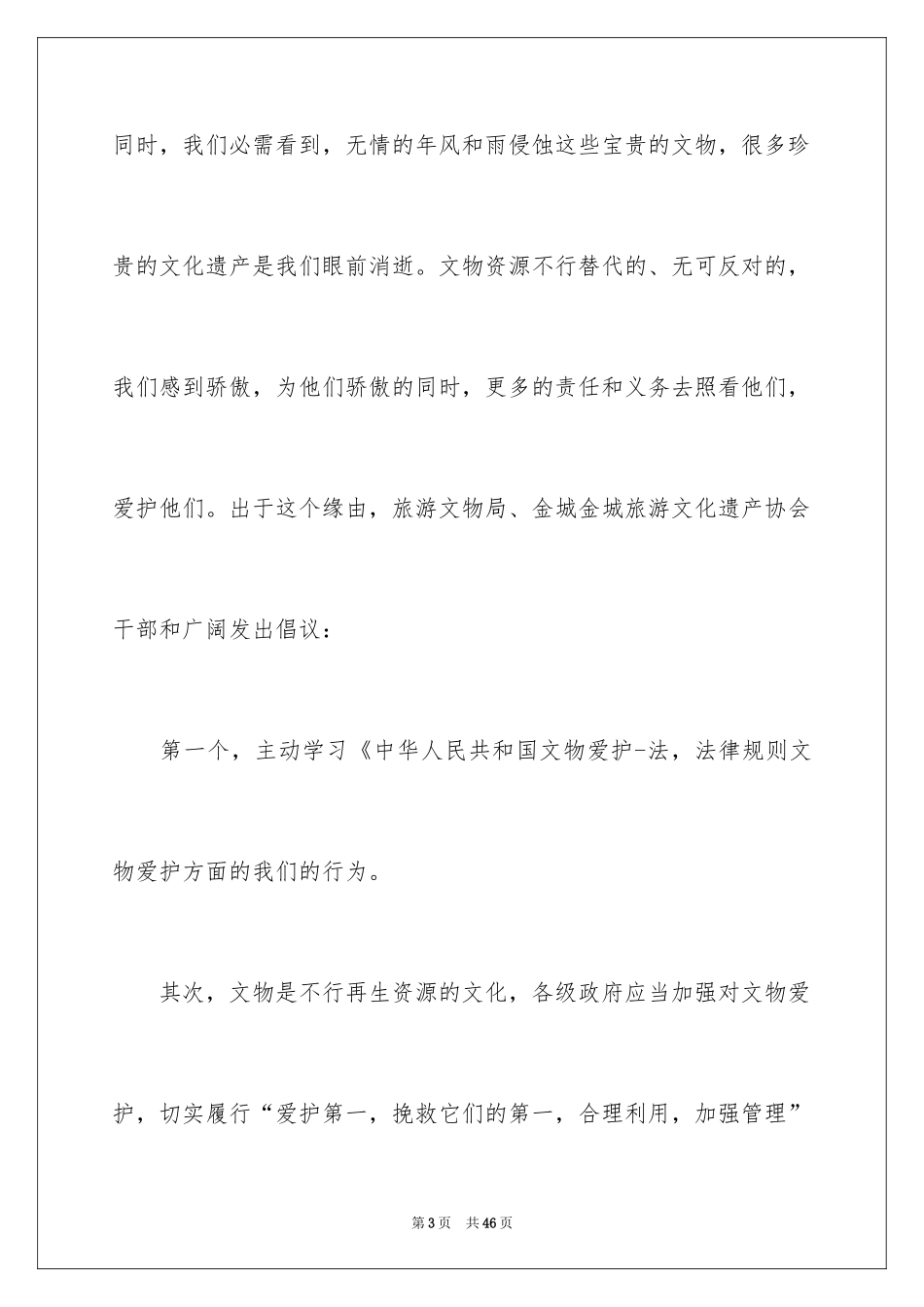2024保护文物倡议书_1_第3页