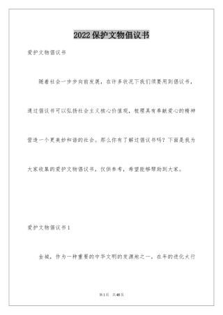 2024保护文物倡议书_1