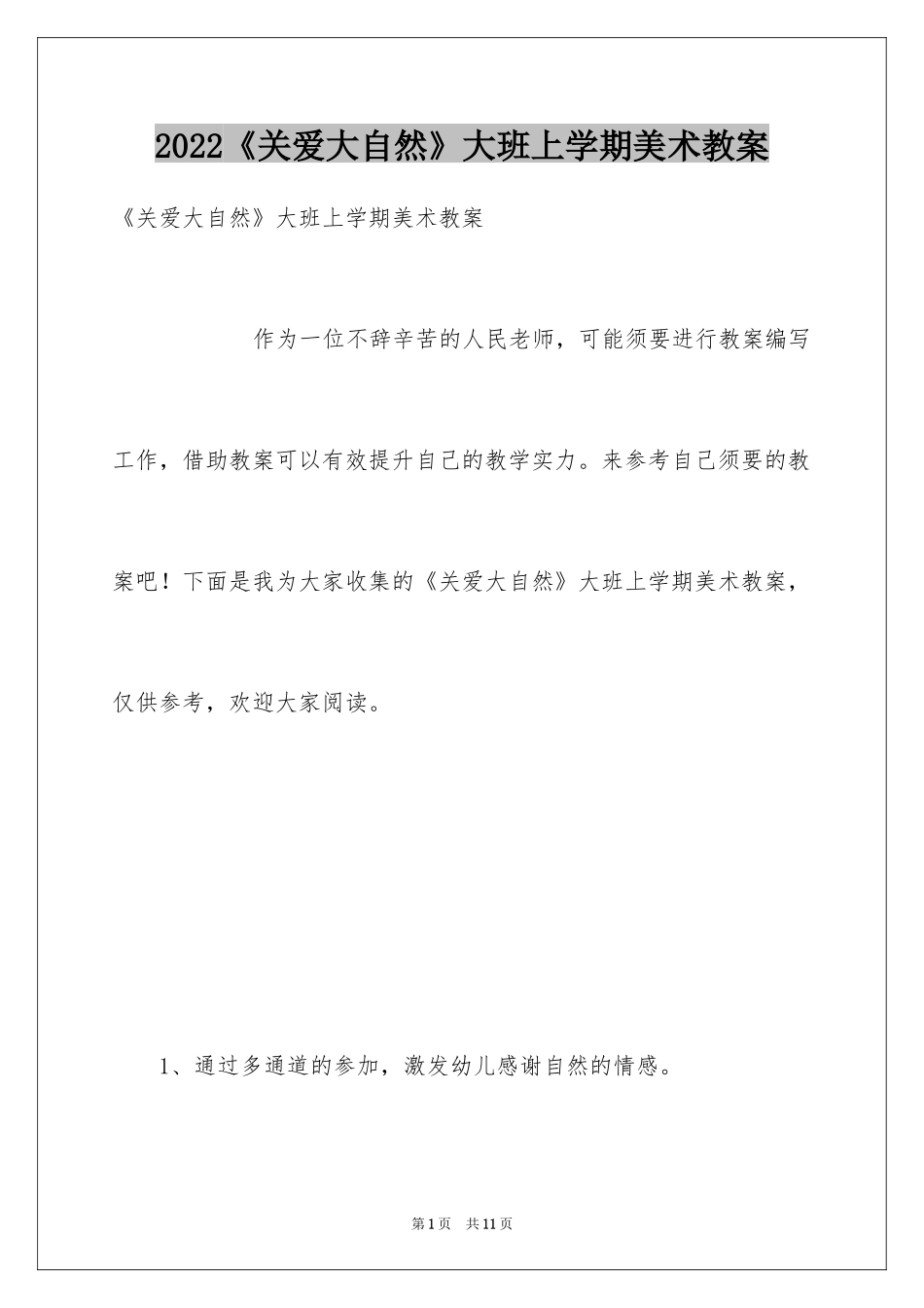 2024《关爱大自然》大班上学期美术教案_第1页