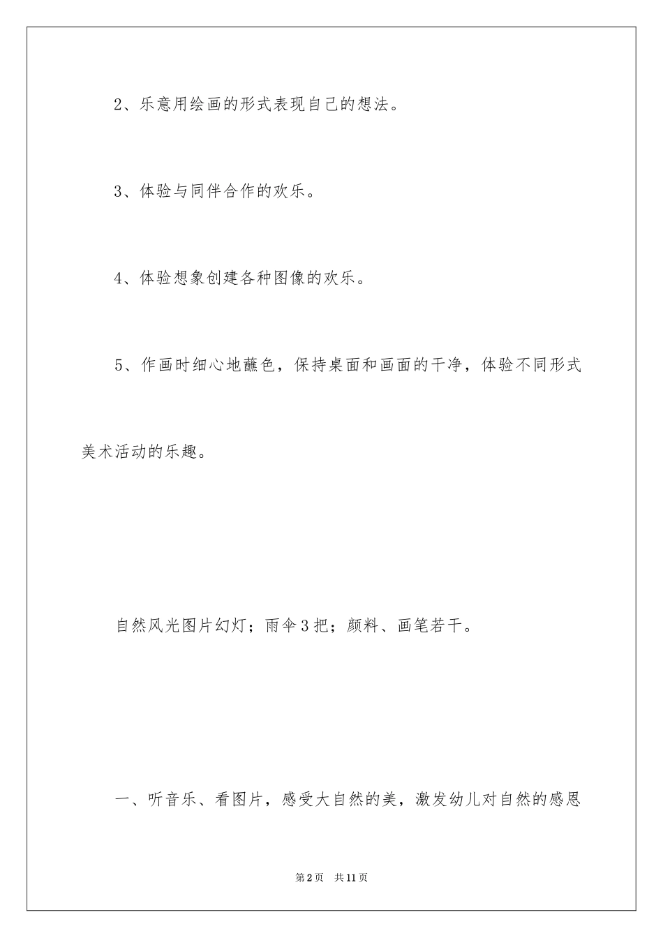 2024《关爱大自然》大班上学期美术教案_第2页