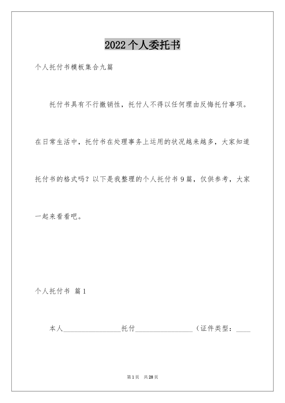 2024个人委托书_395_第1页