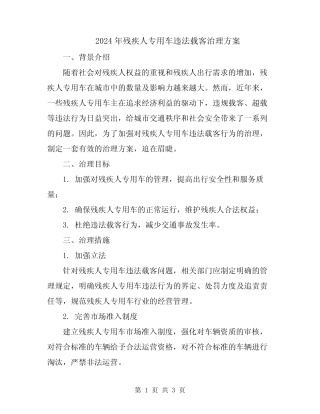 2024年残疾人专用车违法载客治理方案 