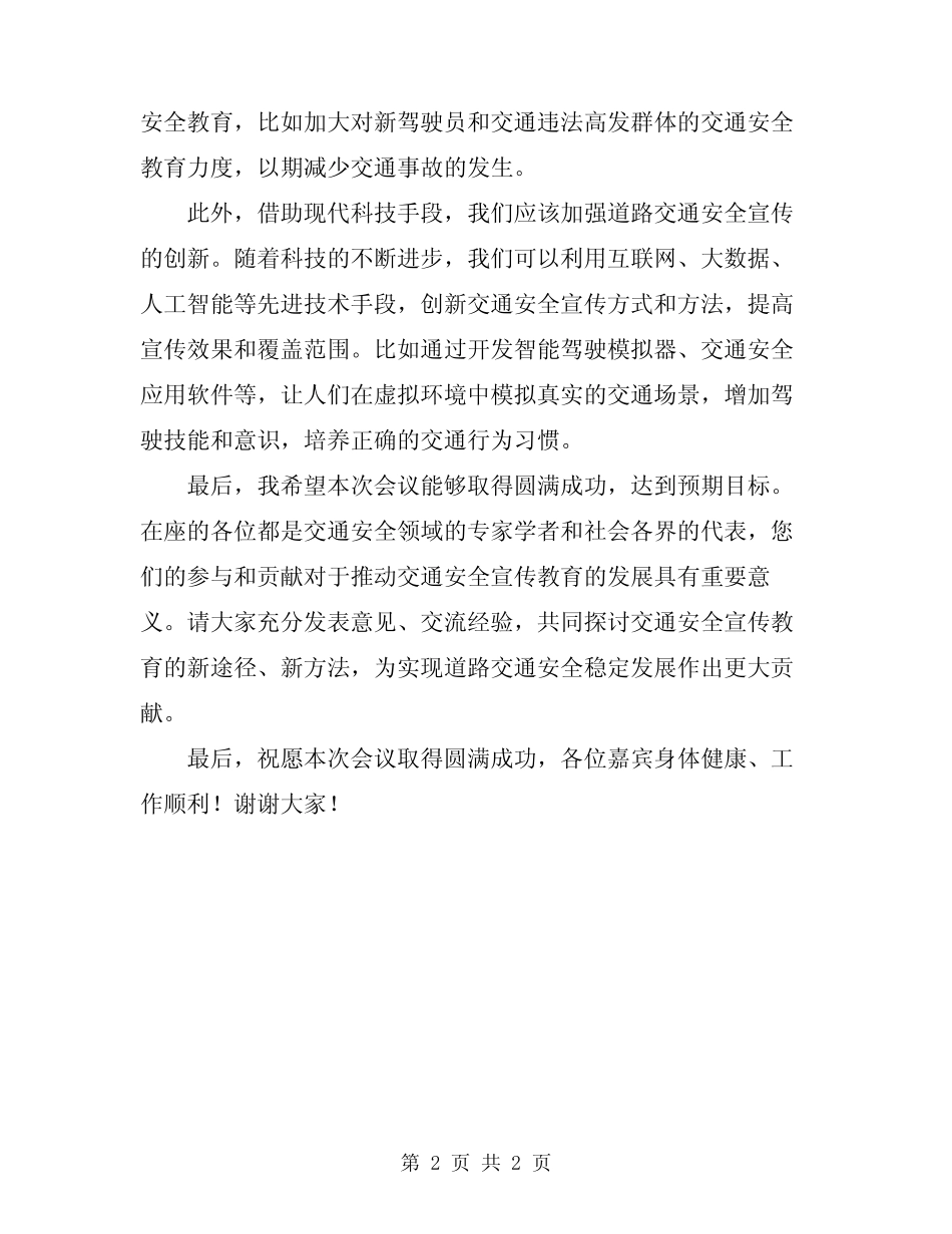 2024年道路交通安全宣传教育会议讲话_第2页