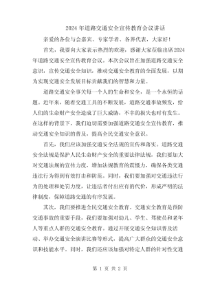 2024年道路交通安全宣传教育会议讲话