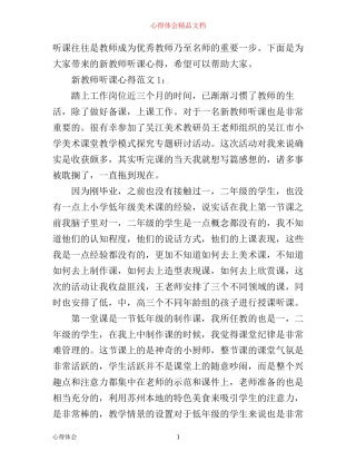 新教师听课心得3篇