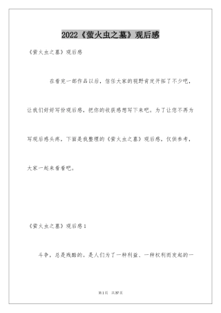 2024《萤火虫之墓》观后感