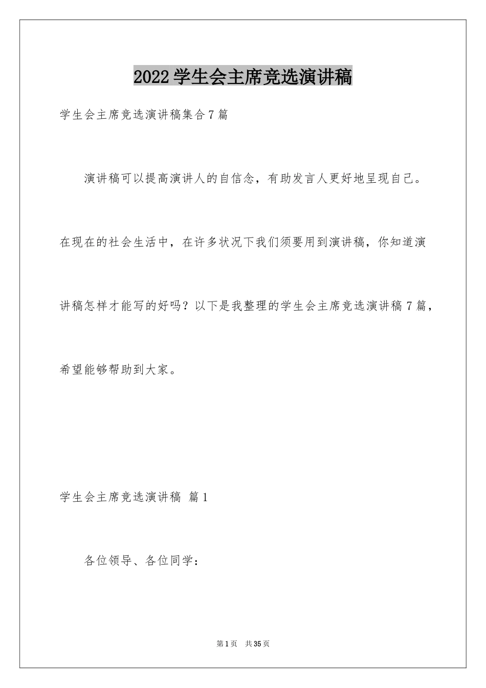 2024学生会主席竞选演讲稿_210_第1页