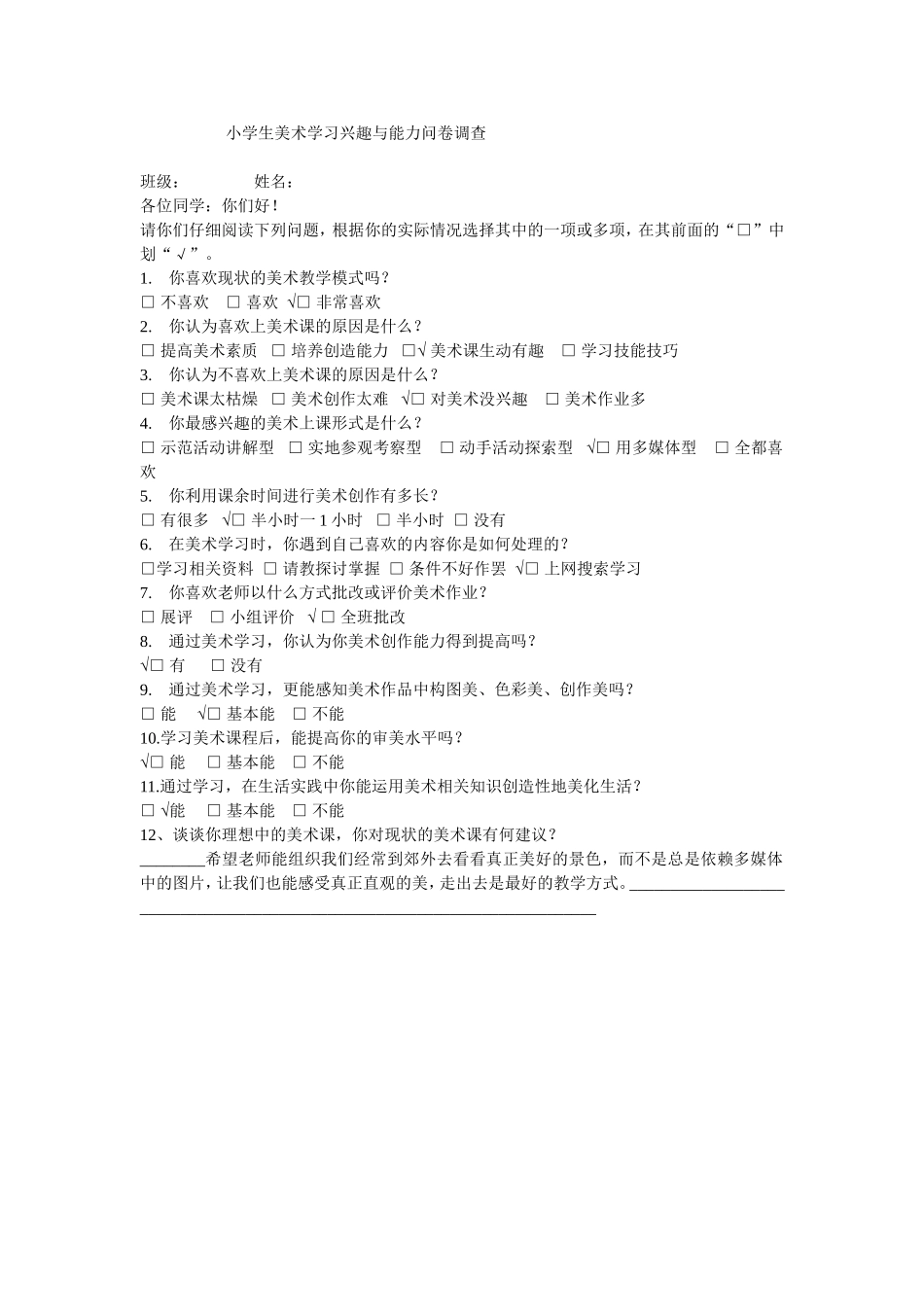 小学生美术学习兴趣与能力问卷调查1_第1页