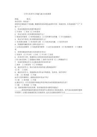小学生美术学习兴趣与能力问卷调查1