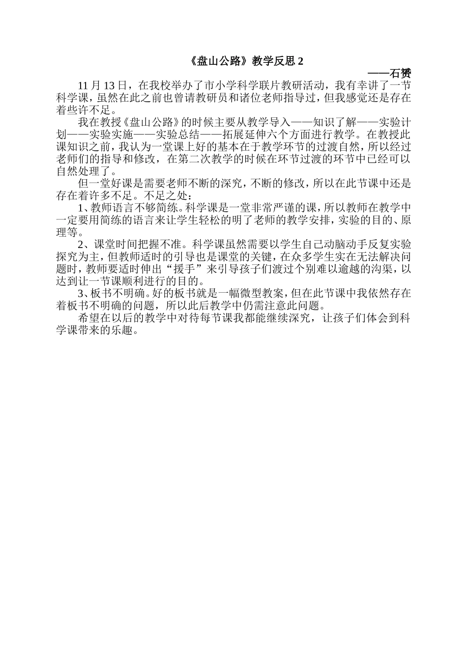 《盘山公路》教学反思2文档_第1页