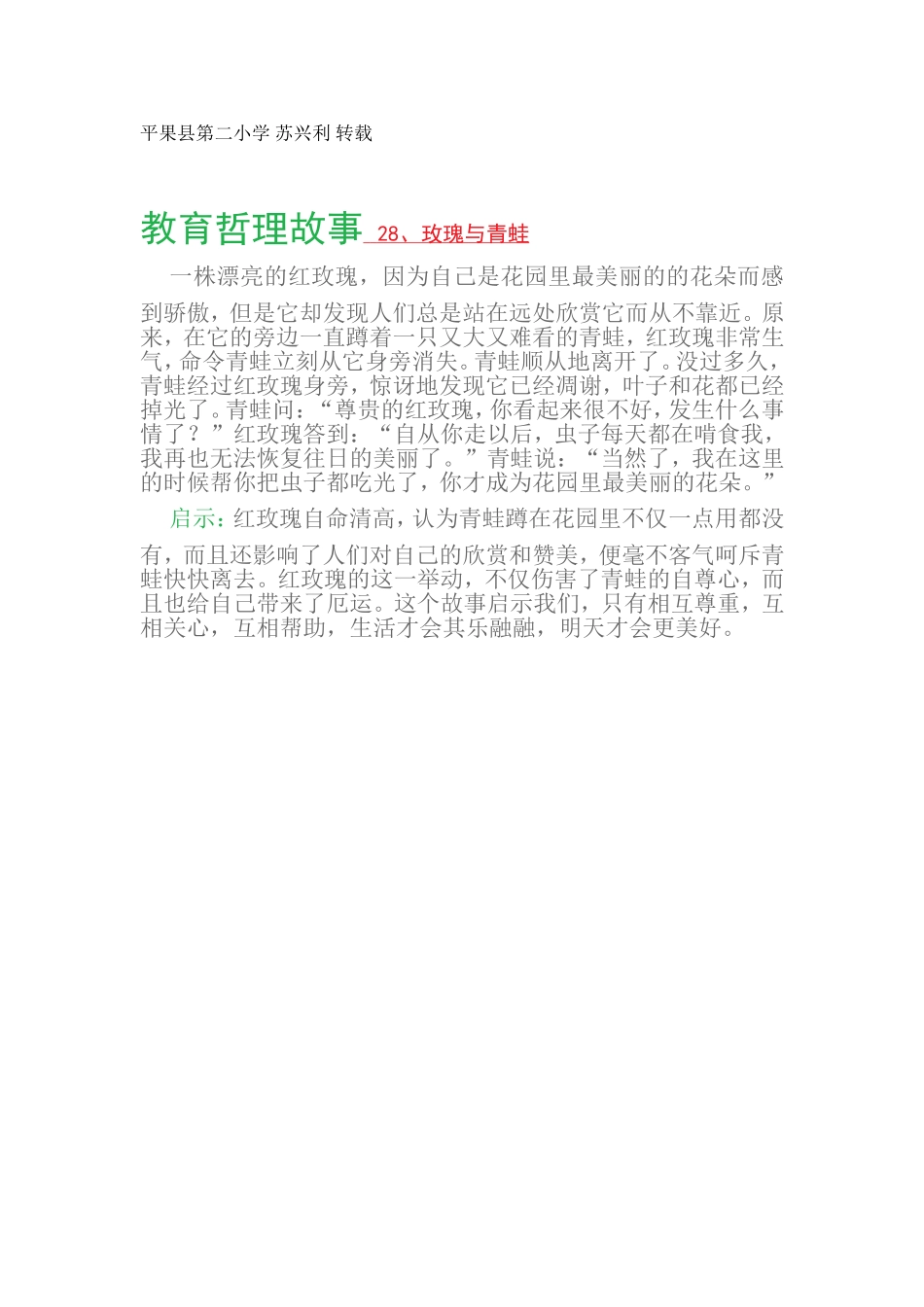 教育哲理故事28、玫瑰与青蛙_第1页