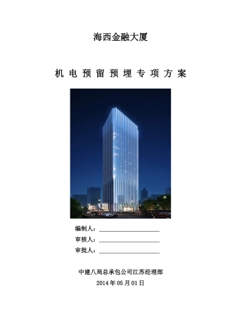 安装预留预埋施工方案(DOC36页)