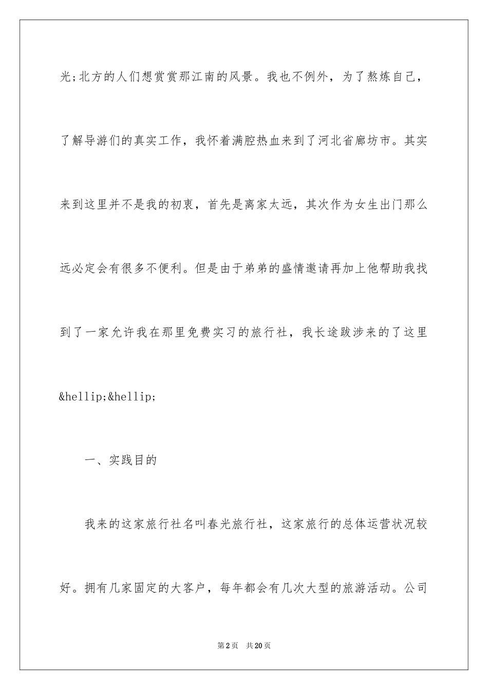 2024大学生暑假旅行社实习报告_第2页