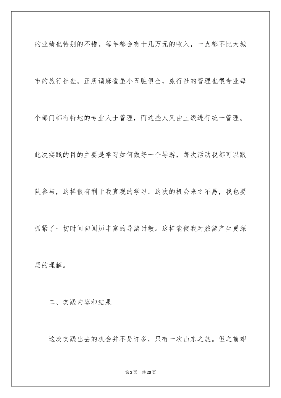 2024大学生暑假旅行社实习报告_第3页