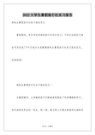 2024大学生暑假旅行社实习报告