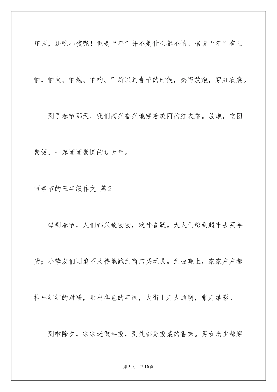 2024写春节的三年级作文_第3页