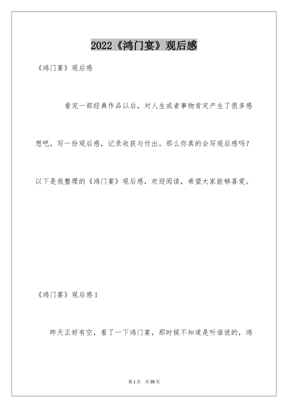 2024《鸿门宴》观后感_第1页