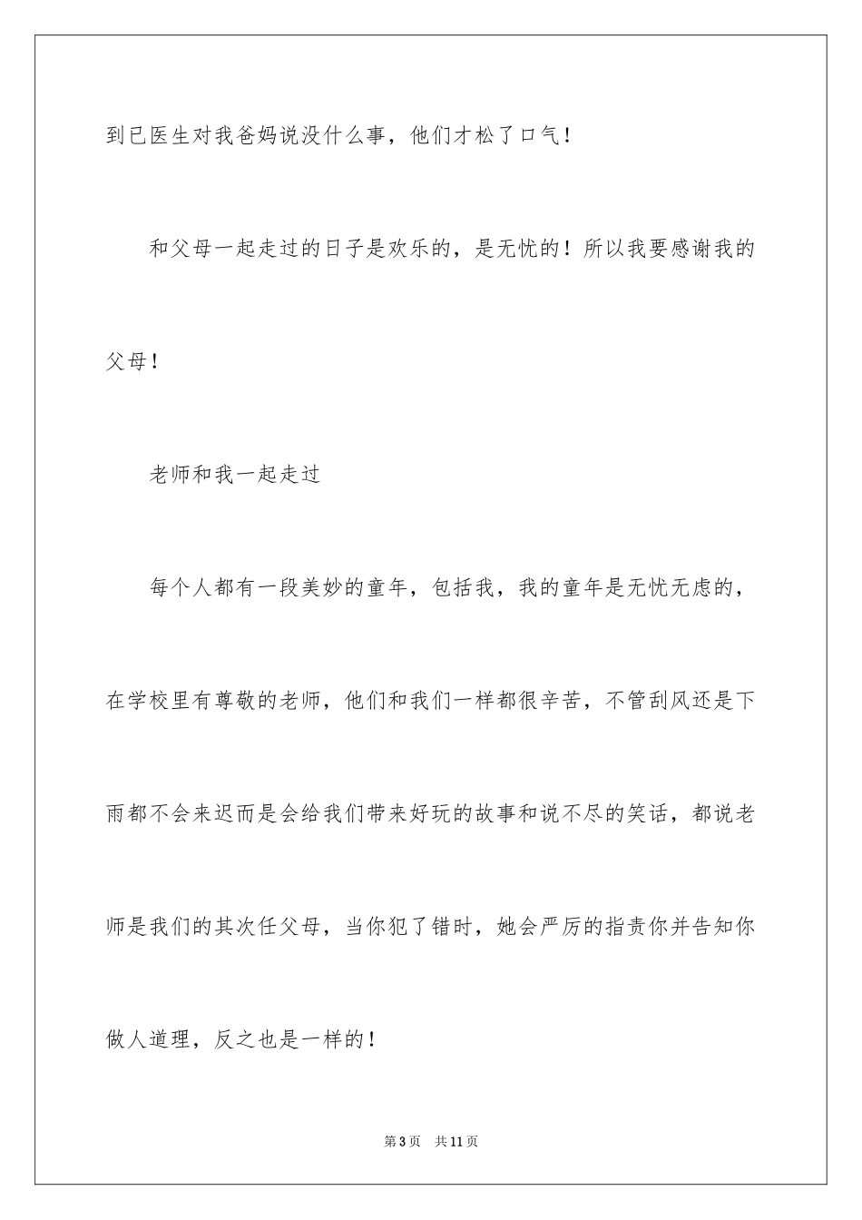 2024一起走过高中作文_第3页