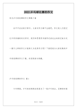 2024乒乓球比赛的作文_59